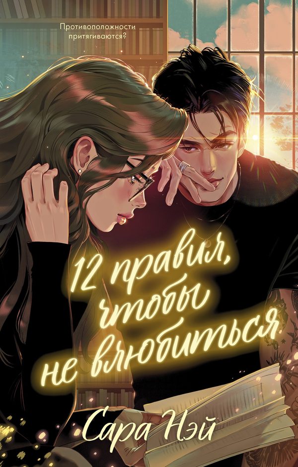 Обложка книги «12 правил, чтобы не влюбиться», Сара Нэй