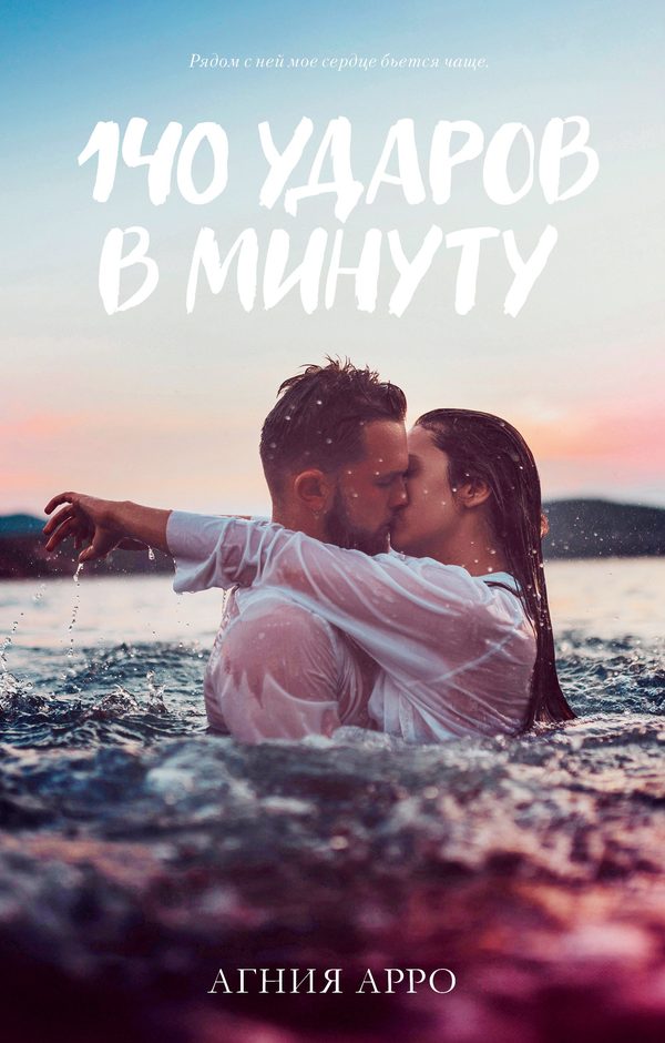 Обложка книги «140 ударов в минуту», Агния Арро