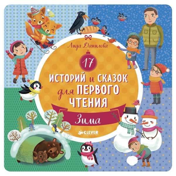Обложка книги «17 историй и сказок для первого чтения. Зима», Лида Данилова