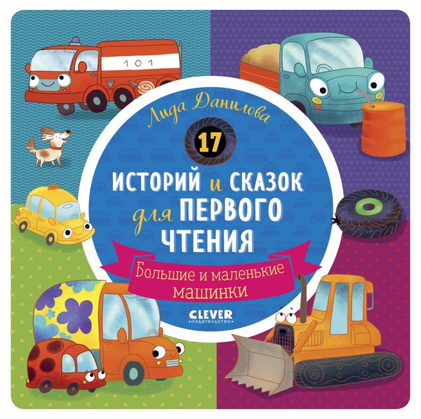 Обложка книги «17 историй и сказок для первого чтения. Большие и маленькие машинки», Лида Данилова