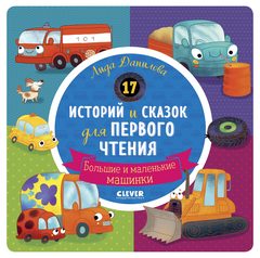 17 историй и сказок для первого чтения. Большие и маленькие машинки, Лида Данилова