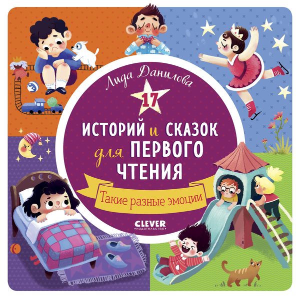 Обложка книги «17 историй и сказок для первого чтения. Такие разные эмоции», Лида Данилова