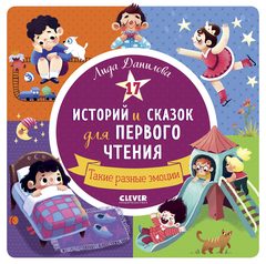 17 историй и сказок для первого чтения. Такие разные эмоции, Лида Данилова
