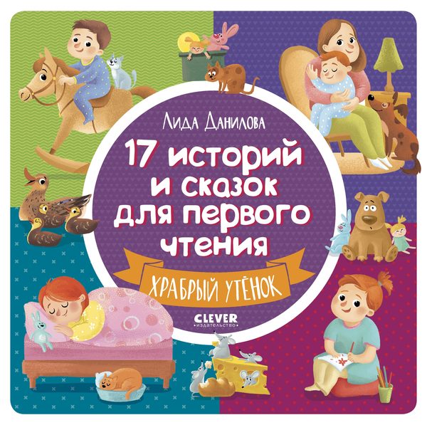 Обложка книги «17 историй и сказок для первого чтения. Храбрый утенок», Лида Данилова