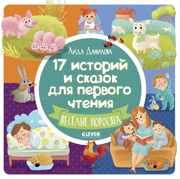 Обложка книги «17 историй и сказок для первого чтения. Веселые поросята», Лида Данилова