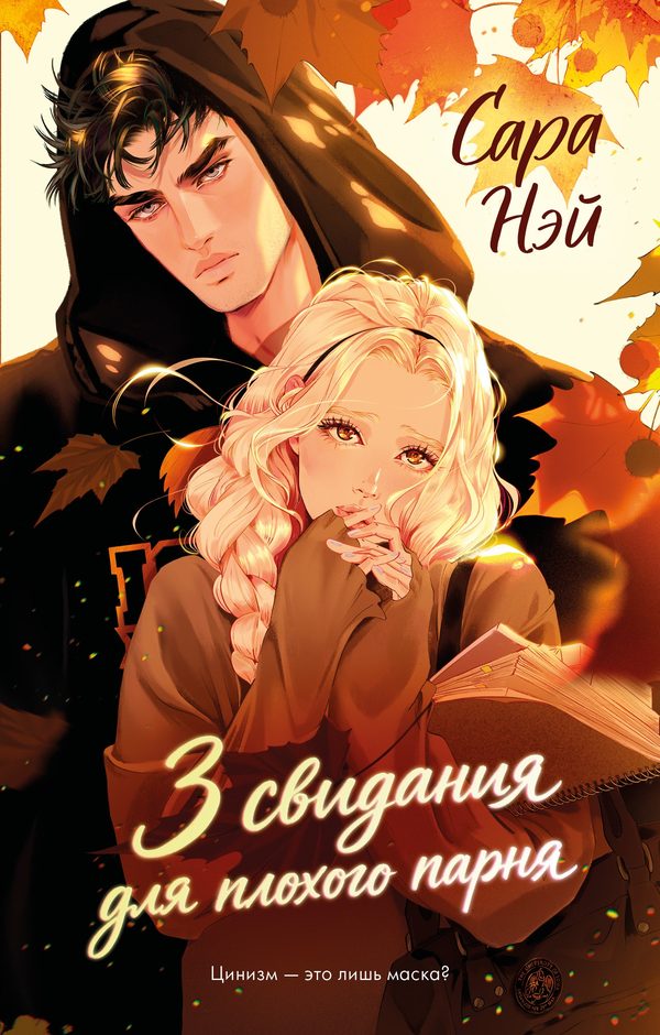 Обложка книги «3 свидания для плохого парня», Сара Нэй
