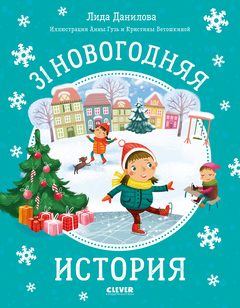 31 новогодняя история, Лида Данилова