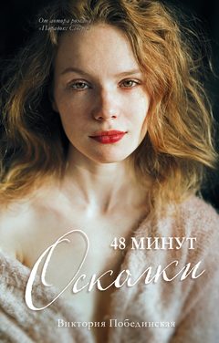 48 минут. Осколки, Виктория Побединская