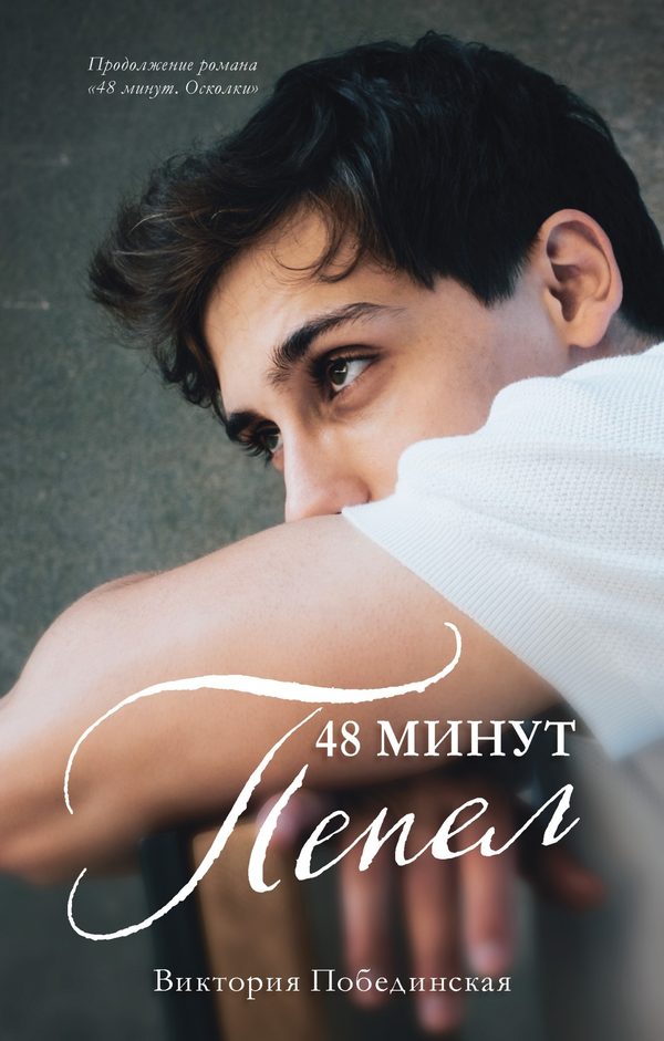 Обложка книги «48 минут. Пепел», Виктория Побединская