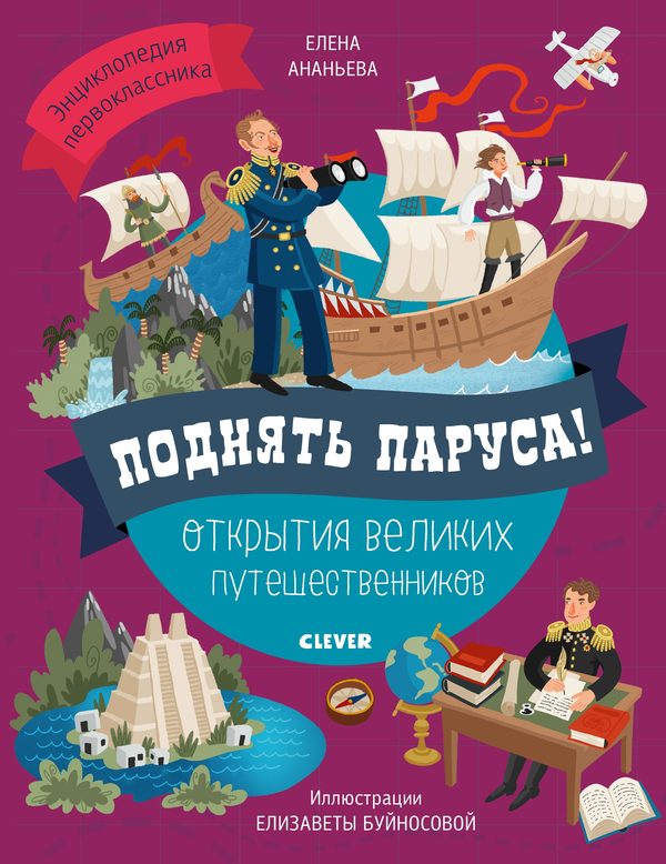 Обложка книги «Поднять паруса! Открытия великих путешественников», Елена Ананьева