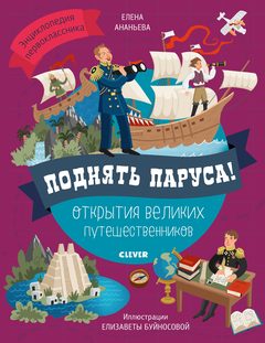 Поднять паруса! Открытия великих путешественников, Елена Ананьева
