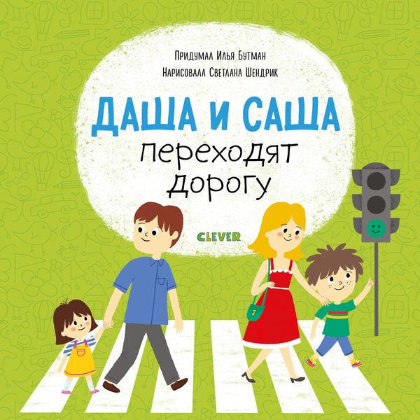 Обложка книги «Первые книжки малыша. Даша и Саша переходят дорогу», Илья Бутман