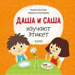Первые книжки малыша. Даша и Саша изучают этикет, Илья Бутман