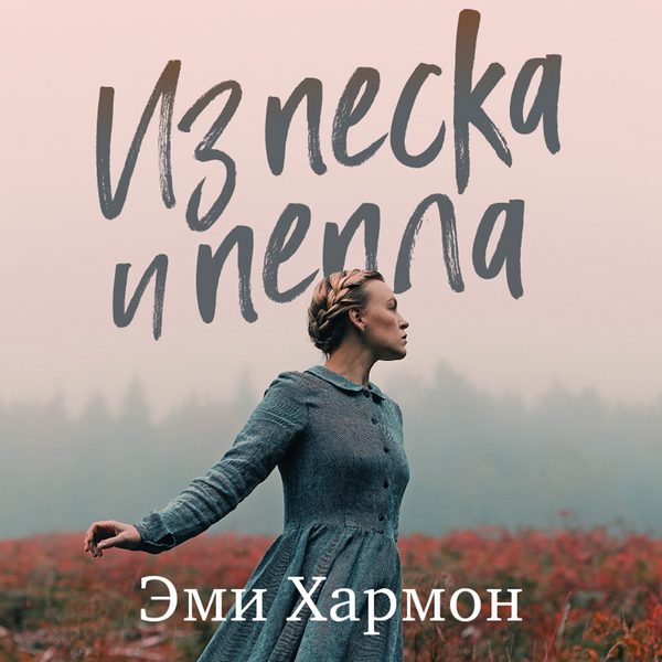 Обложка книги «Из песка и пепла», Эми Хармон