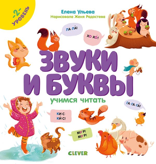 Обложка книги «Образовательная программа Елены Ульевой. Звуки и буквы. Учимся читать. 2 уровень», Елена Ульева
