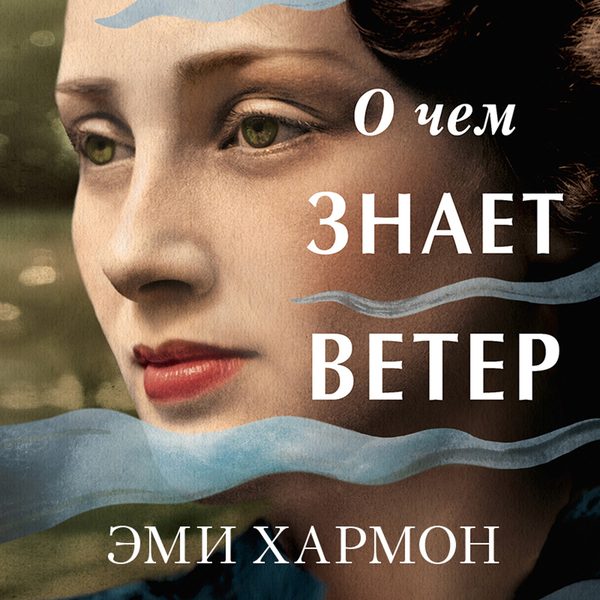 Обложка книги «О чем знает ветер», Эми Хармон