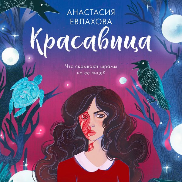 Обложка книги «Красавица», Анастасия Евлахова
