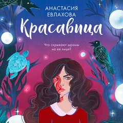 Красавица, Анастасия Евлахова
