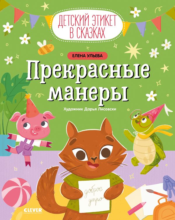 Обложка книги «Детский этикет в сказках. Прекрасные манеры», Елена Ульева