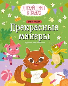 Детский этикет в сказках. Прекрасные манеры, Елена Ульева