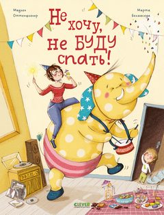 Книжки-картинки. Не хочу, не буду спать!, Мадлен Оттеншлегер