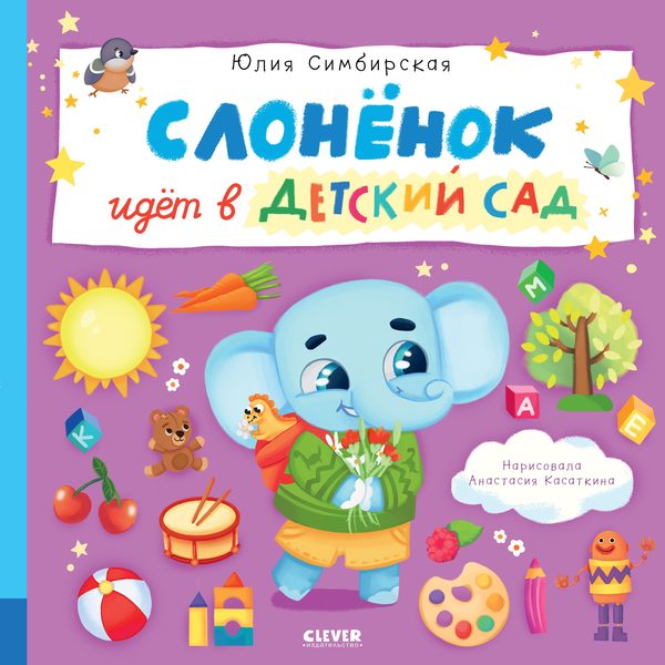 Обложка книги «Книжки-картинки. Слоненок идет в детский сад», Юлия Симбирская