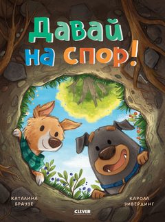 Книжки-картинки. Давай на спор!