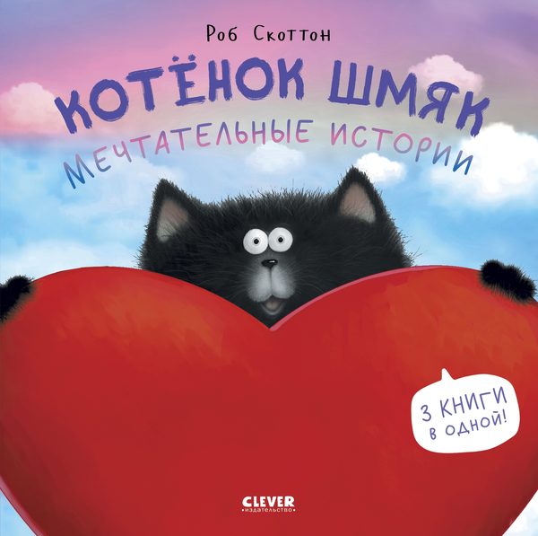 Обложка книги «Котенок Шмяк. Мечтательные истории», Роб Скоттон