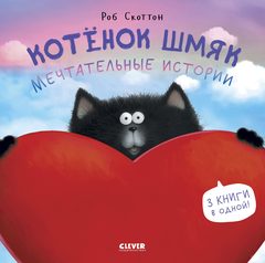 Котенок Шмяк. Мечтательные истории, Роб Скоттон