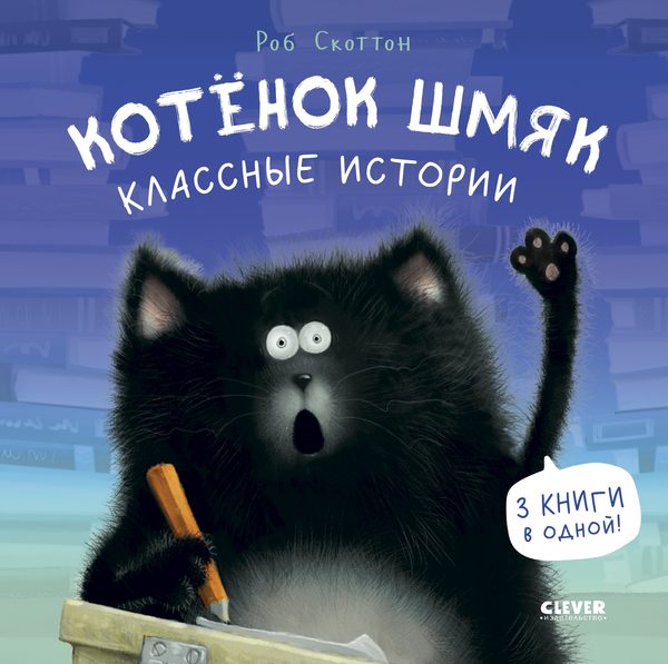Обложка книги «Котенок Шмяк. Классные истории»