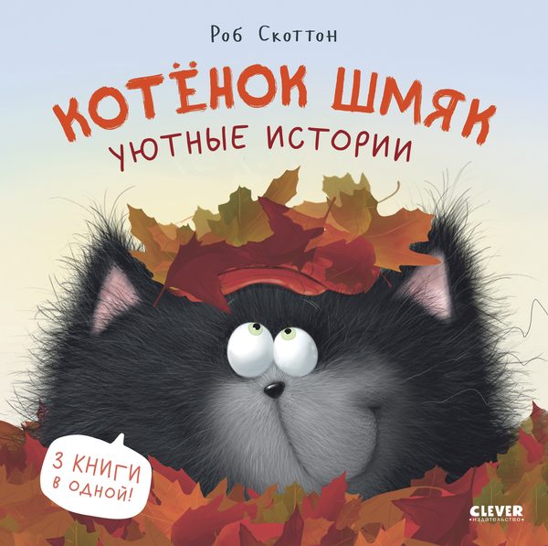 Обложка книги «Котенок Шмяк. Уютные истории», Роб Скоттон