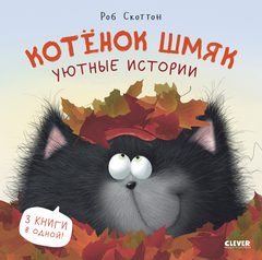 Котенок Шмяк. Уютные истории, Роб Скоттон