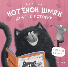 Котенок Шмяк. Добрые истории, Роб Скоттон
