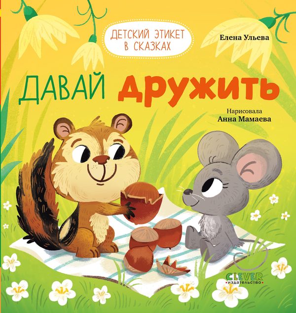 Обложка книги «Детский этикет в сказках. Давай дружить», Елена Ульева