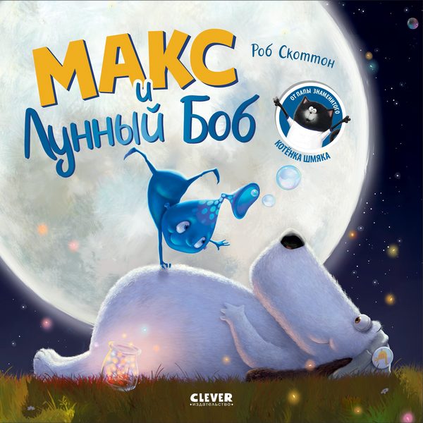 Обложка книги «Книжки-картинки. Макс и Лунный Боб», Роб Скоттон