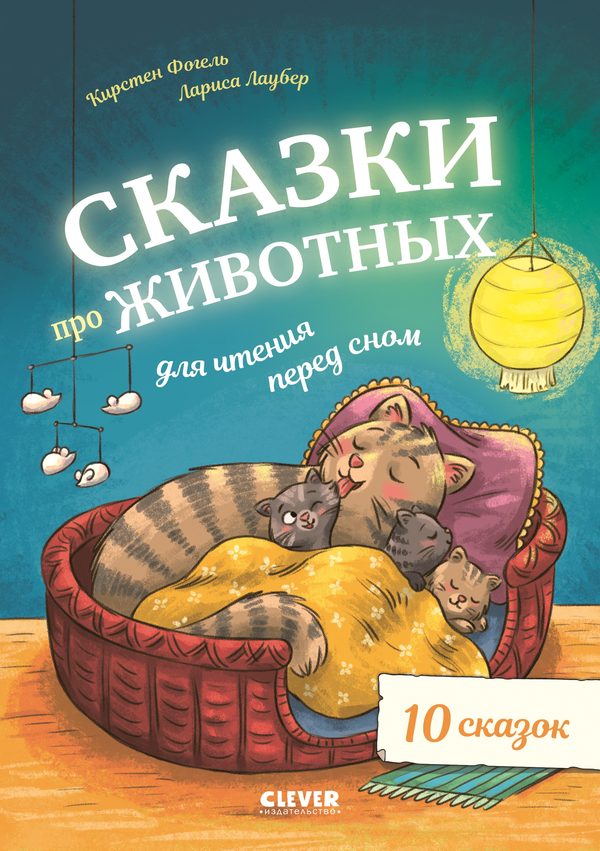 Обложка книги «Сказки про животных для чтения перед сном»