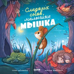 Книжки-картинки. Сладких снов, малышка мышка!, Софи Шёнвальд
