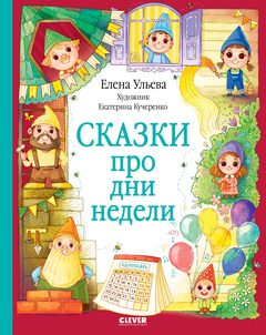 Познавательные сказки. Сказки про дни недели, Елена Ульева