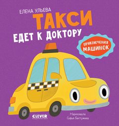 Приключения машинок. Такси едет к доктору, Елена Ульева