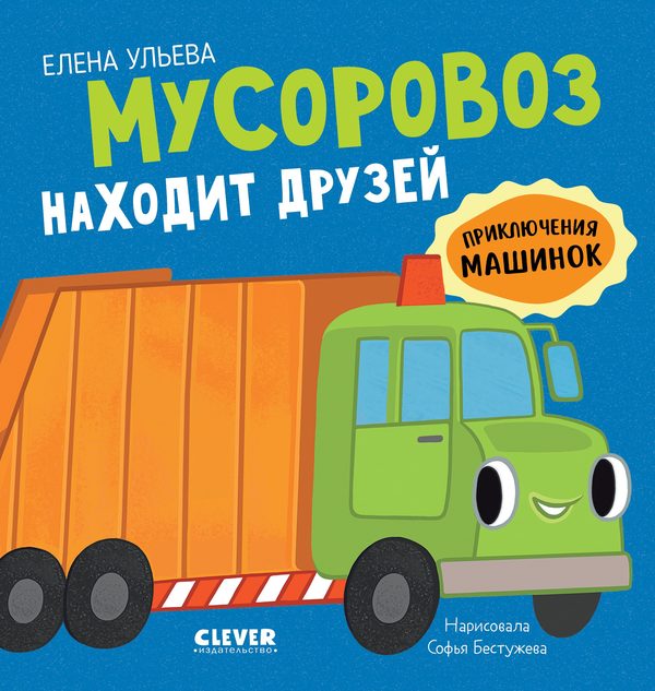 Обложка книги «Приключения машинок. Мусоровоз находит друзей», Елена Ульева