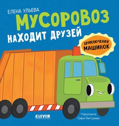 Приключения машинок. Мусоровоз находит друзей, Елена Ульева