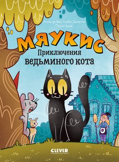 Мяукис. Приключения ведьминого кота, Эван Де, Альба, Домингес, Ксабье