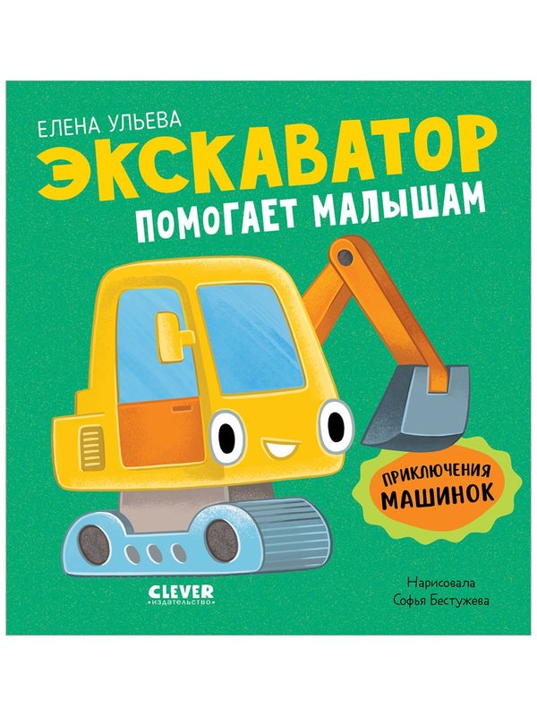 Обложка книги «Приключения машинок. Экскаватор помогает малышам», Елена Ульева