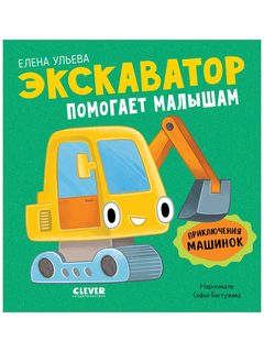 Приключения машинок. Экскаватор помогает малышам, Елена Ульева