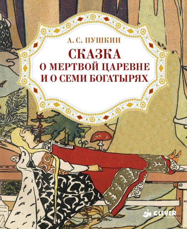 Обложка книги «Сказка о мертвой царевне и о семи богатырях», Александр Пушкин