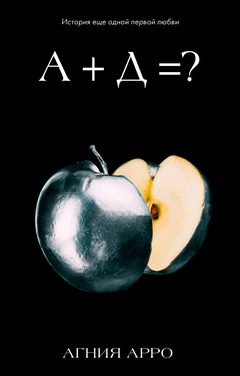 А+Д=? История еще одной первой любви, Агния Арро