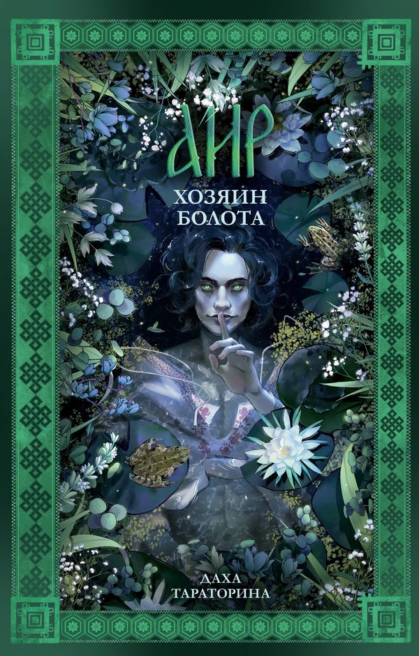 Обложка книги «Аир. Хозяин болота», Даха Тараторина