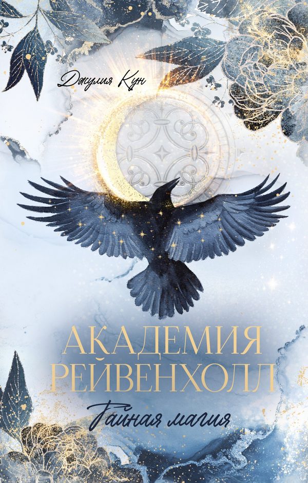 Обложка книги «Академия Рейвенхолл. Тайная магия (1 часть дилогии)», Джулия Кун