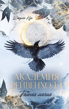 Академия Рейвенхолл. Тайная магия (1 часть дилогии), Джулия Кун