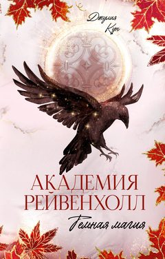 Академия Рейвенхолл. Темная магия (2 часть дилогии), Джулия Кун